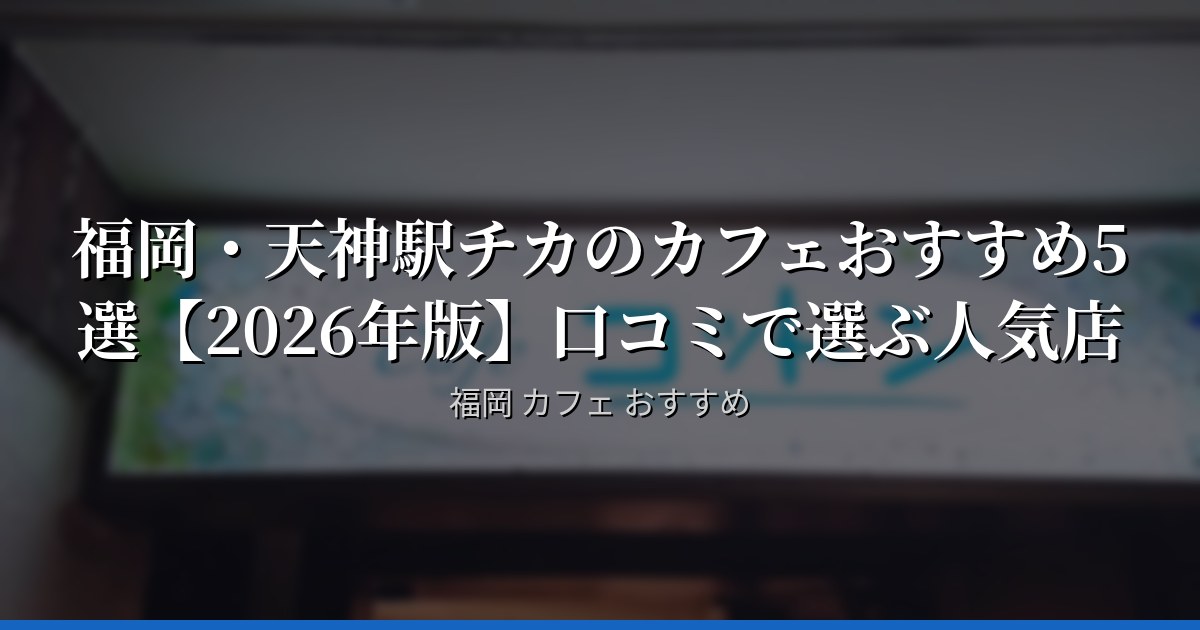 福岡・天神駅チカのカフェおすすめ5選