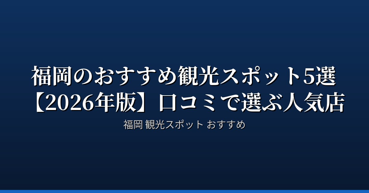 福岡・天神駅チカの観光スポットおすすめ5選