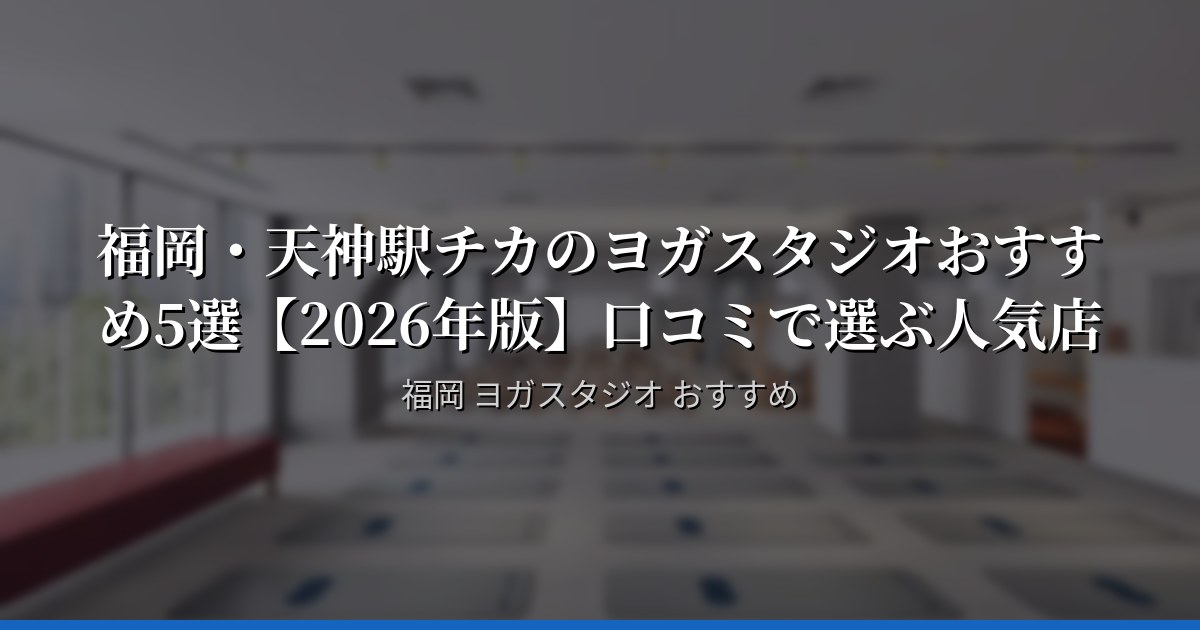 福岡・天神駅チカのヨガスタジオおすすめ5選